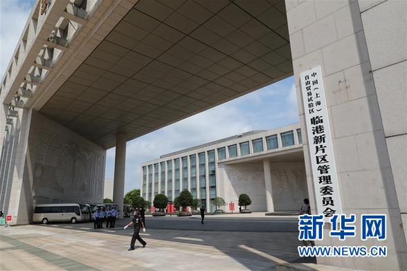 （图文互动）（1）中国（上海）自由贸易试验区临港新片区正式揭牌
