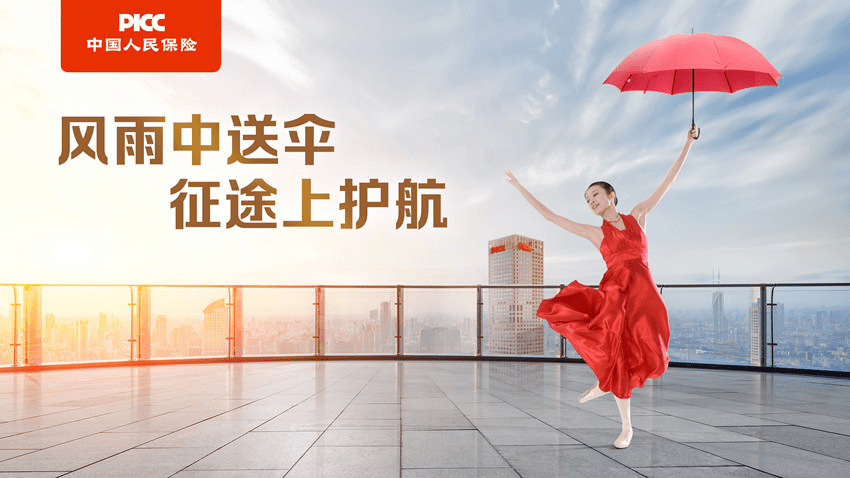 近日,中国人民财产保险股份有限公司发布了特色战略广告语——"风
