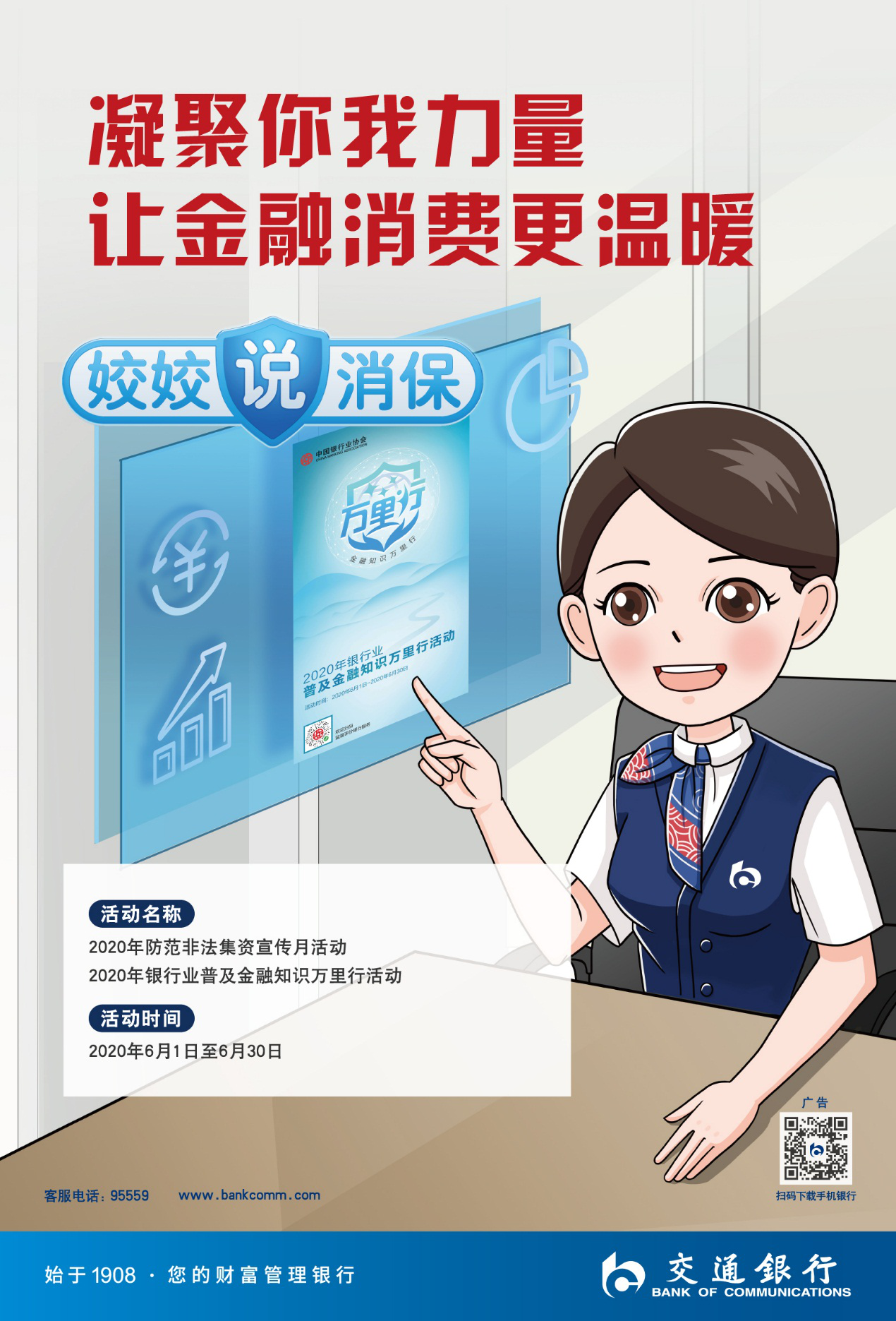 交通银行吉林省分行开展普及金融知识万里行活动