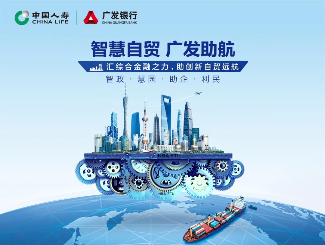 智慧自贸广发助航广发银行发布自贸区港综合服务方案